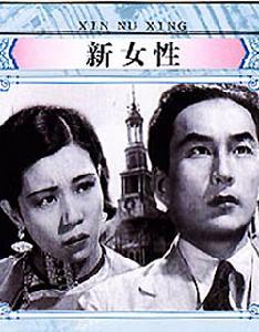 （圖）《新女性》