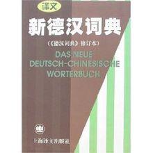 新德漢詞典 新德漢詞典