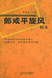 郎鹹平旋風始末 郎鹹平旋風始末