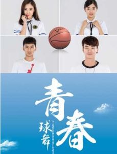 球舞青春 球舞青春