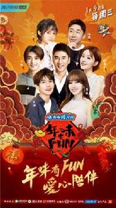 年味有FUN第三季 年味有FUN第三季