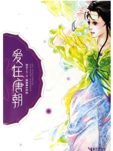 愛在唐朝 愛在唐朝