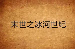 末世之冰河世紀 末世之冰河世紀