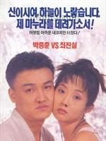 惹我你就死定了[康佑碩執導電影]