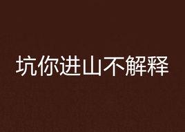 坑你進山不解釋 坑你進山不解釋