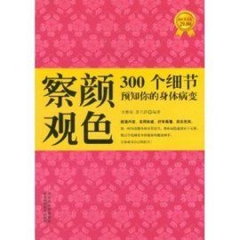 察顏觀色 察顏觀色