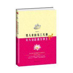 男人來自東土大唐,女人住在西方淨土 男人來自東土大唐,女人住在西方淨土