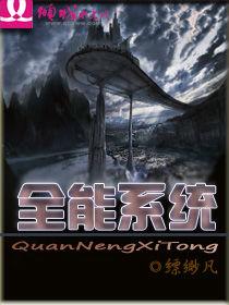 全能系統[飄渺凡小說]