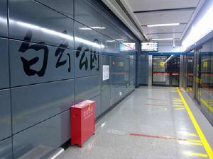 白雲公園站 白雲公園站