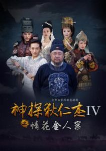 神探狄仁傑之情花金人案 神探狄仁傑之情花金人案