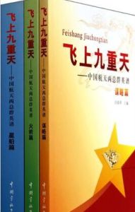 飛上九重天：中國航天兩總群英譜