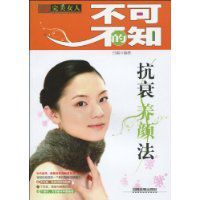 不可不知的抗衰養顏法 不可不知的抗衰養顏法