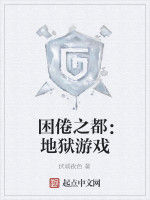 睏倦之都：地獄遊戲