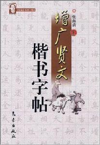 增廣賢文楷書字帖 增廣賢文楷書字帖