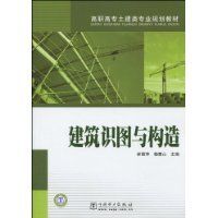 建築識圖與構造 建築識圖與構造