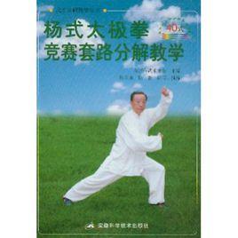 楊式太極拳競賽套路分解教學:40式 楊式太極拳競賽套路分解教學:40式