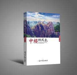 中樓的風景 中樓的風景