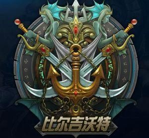 比爾吉沃特 比爾吉沃特