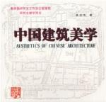 《中國建築美學》