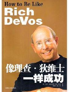 像理查·狄維士一樣成功 像理查·狄維士一樣成功