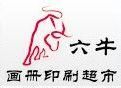 六牛畫冊印刷超市