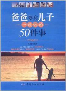 爸爸要和兒子一起做的50件事 爸爸要和兒子一起做的50件事