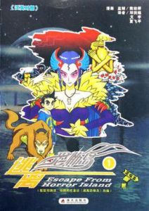 逃離恐怖島2 逃離恐怖島2