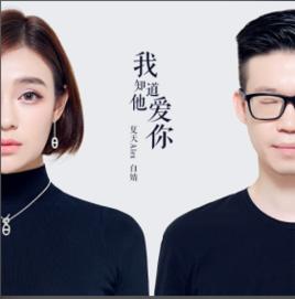 我知道他愛你 我知道他愛你