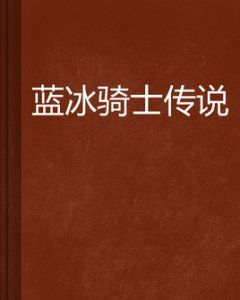 藍冰騎士傳說 藍冰騎士傳說