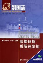 列國志:宏都拉斯哥斯大黎加 列國志:宏都拉斯哥斯大黎加
