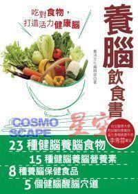 養腦飲食書 養腦飲食書