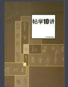 帖學10講 帖學10講