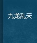 九龍亂天 九龍亂天