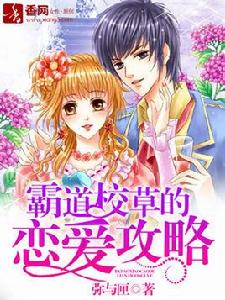 霸道校草的戀愛攻略
