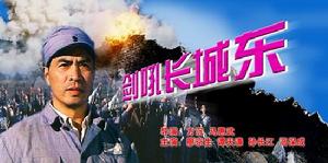 《劍吼長城東》海報