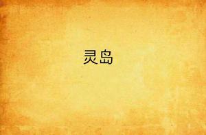 靈島[小說名稱]