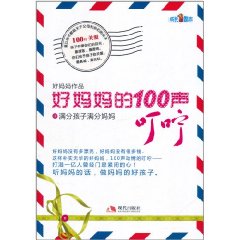 好媽媽的100聲叮嚀：滿分孩子滿分媽媽