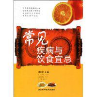 常見疾病與飲食宜忌 常見疾病與飲食宜忌