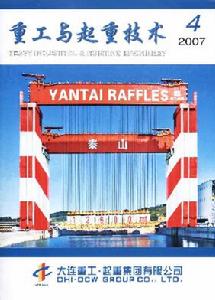 《重工與起重技術》