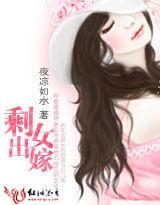 剩女出嫁 剩女出嫁