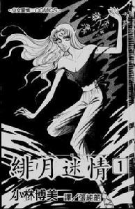 緋月迷情(漫畫) 緋月迷情(漫畫)