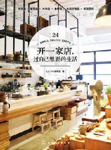 開一家店,過自己想要的生活 開一家店,過自己想要的生活