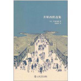 井原西鶴選集 井原西鶴選集
