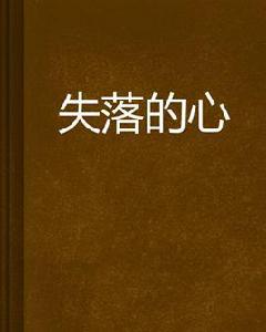 失落的心 失落的心