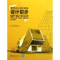 建築設計進階教程設計初步
