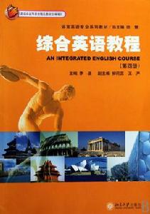綜合英語教程
