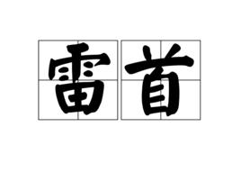 雷首 雷首
