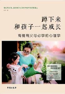 蹲下來和孩子一起成長 蹲下來和孩子一起成長