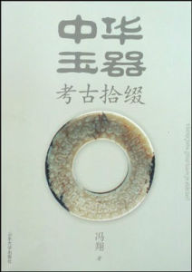 中華玉器考古拾綴 中華玉器考古拾綴