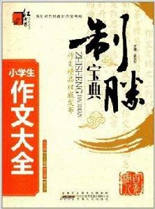 紅書林:小學生作文大全 紅書林:小學生作文大全